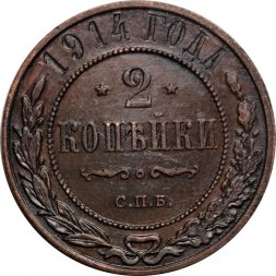 2 копейки 1914 год СПБ Николай II (1894 - 1917) - XF