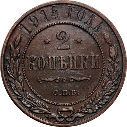 2 копейки 1914 год СПБ Николай II (1894 - 1917) - XF