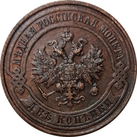 2 копейки 1914 год СПБ Николай II (1894 - 1917) - XF