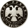 Россия 3 рубля 2010 год - Лунный календарь. Тигр