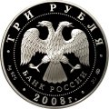Россия 3 рубля 2008 год - Столицы стран ЕврАзЭС. Москва