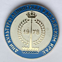 Значок. Дни культуры Ленинграда в Алтайском крае