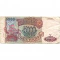 Россия 5000 рублей 1993 год (модификация 1994 года) - VG