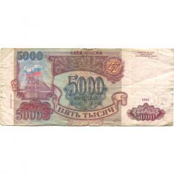 Россия 5000 рублей 1993 год (модификация 1994 года) - VG