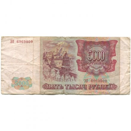 Россия 5000 рублей 1993 год (модификация 1994 года) - VG