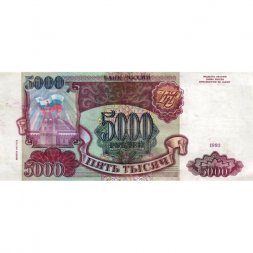 Россия 5000 рублей 1993 год (модификация 1994 года) - VG