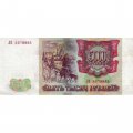Россия 5000 рублей 1993 год (модификация 1994 года) - VG