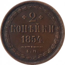 2 копейки 1854 год ЕМ Николай I  (1825—1855) - VF