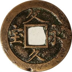 Япония 4 мона, ND (1863) год - Bun-Kyu Ei-Ho (тонкий ободок на отверстии)