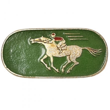 Значок. Конный спорт. Скачки (тип 1)