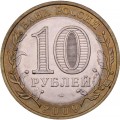 Россия 10 рублей 2009 год - Выборг (СПМД)