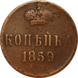1 копейка 1859 год ЕМ Александр II (1855—1881) - VF-