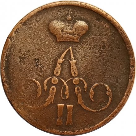 1 копейка 1859 год ЕМ Александр II (1855—1881) - VF-