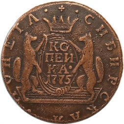 1 копейка 1775 год КМ, сибирская монета Екатерина II (1762 - 1796) - VF