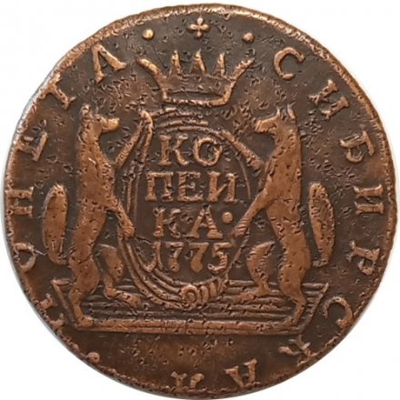 1 копейка 1775 год КМ, сибирская монета Екатерина II (1762 - 1796) - VF