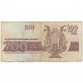 Болгария 200 левов 1992 год - Иван Вазов. Лира - F