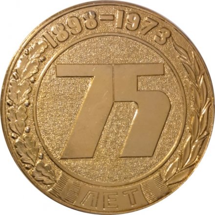 Настольная медаль 75 лет. Московский завод автоматических линий им. 50 летия СССР