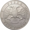 Россия 3 рубля 1995 год ЛМД - Соболь