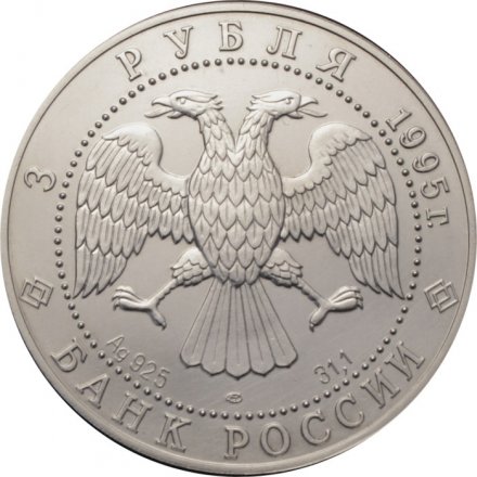 Россия 3 рубля 1995 год ЛМД - Соболь