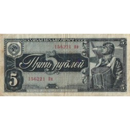 СССР 5 рублей 1938 год - F