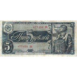 СССР 5 рублей 1938 год - F