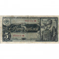 СССР 5 рублей 1938 год - F