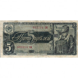 СССР 5 рублей 1938 год - F