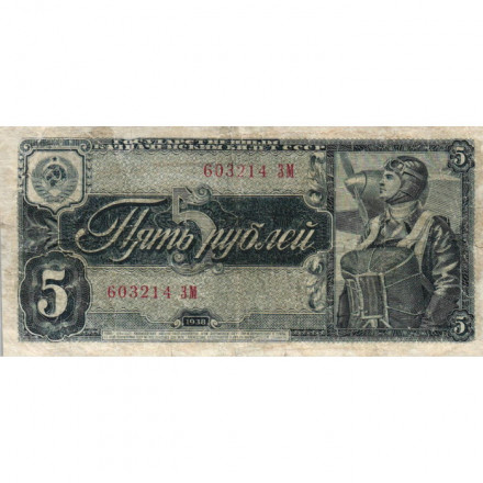СССР 5 рублей 1938 год - F