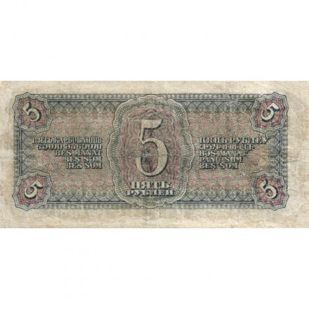 СССР 5 рублей 1938 год - F