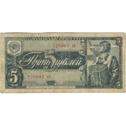 СССР 5 рублей 1938 год - F