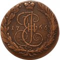 5 копеек 1766 год ЕМ Екатерина II (1762 - 1796) - VF+