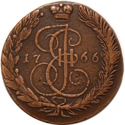 5 копеек 1766 год ЕМ Екатерина II (1762 - 1796) - VF+