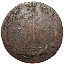 5 копеек 1766 год ЕМ Екатерина II (1762 - 1796) - VF-