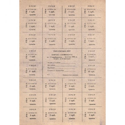 Карточка потребителя УРСР 75 карбованцев 1991 года - Ровно, май - aUNC