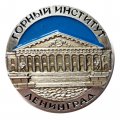 Значок Горный институт. Ленинград