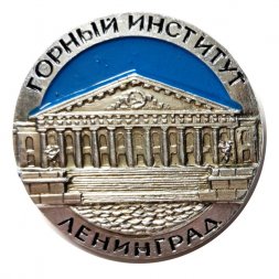 Значок Горный институт. Ленинград