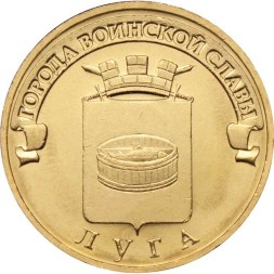 Россия 10 рублей 2012 год - Луга