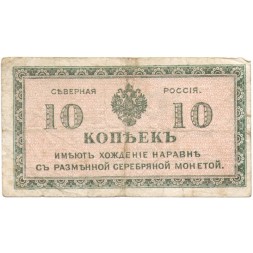 Северная Россия 10 копеек 1918 год - F