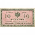 Северная Россия 10 копеек 1918 год - VF-