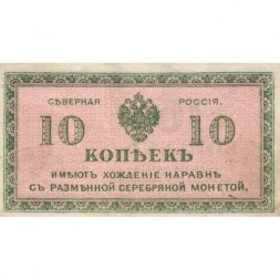 Северная Россия 10 копеек 1918 год - VF-