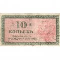 Северная Россия 10 копеек 1918 год - VF-