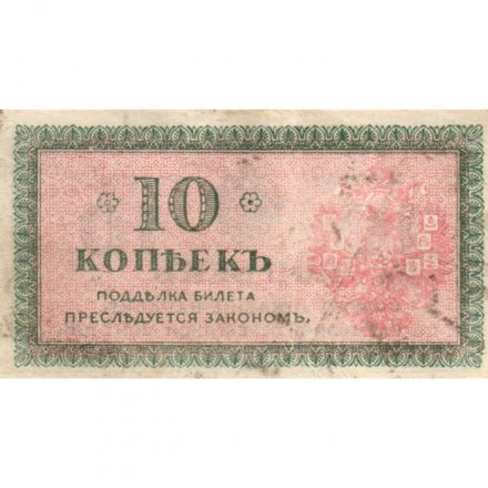 Северная Россия 10 копеек 1918 год - VF-