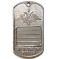 Жетон личный ДМБ. Вооруженные силы России