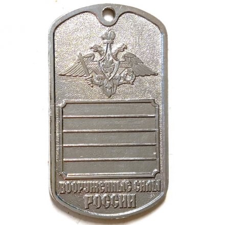 Жетон личный ДМБ. Вооруженные силы России