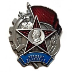 Знак "Лучшему ударнику" (1933 г.) Сталин копия