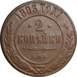 2 копейки 1893 год СПБ Александр III (1881—1894) - VF-