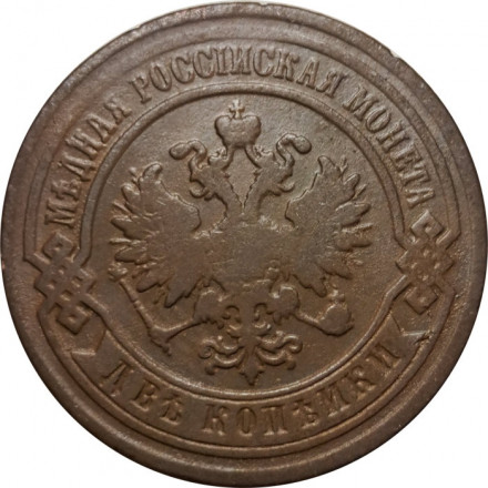 2 копейки 1893 год СПБ Александр III (1881—1894) - VF-