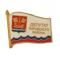 Знак &quot;Депутат Кировского района&quot; (на цанге)