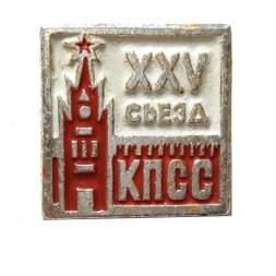 Значок XXV (25) съезд КПСС. Москва. Кремль