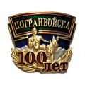 Металлический шильд в пограничном дизайне. Для украшения всех типов сувениров